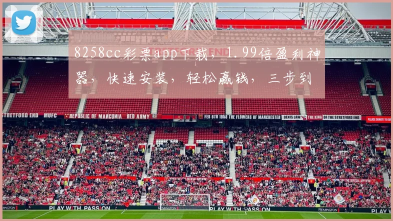 8258cc彩票app下载，1.99倍盈利神器，快速安装，轻松赢钱，三步到位